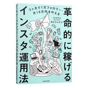 3ケ月で1万フォロワー 月10万円を叶える 革命的に稼げるインスタ運用法／カイシャイン