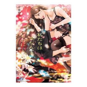 私たちは愛なんてものに／平泉春奈