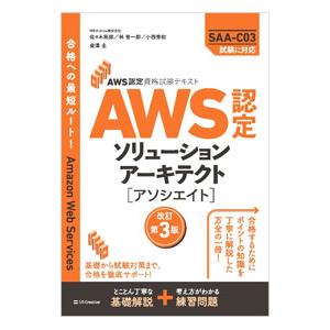 AWS認定ソリューションアーキテクト−アソシエイト／佐々木拓郎