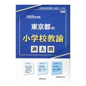 東京都の小学校教諭過去問 ’25年度版／協同教育研究会