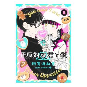 正反対な君と僕 5／阿賀沢紅茶