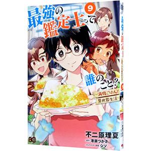 最強の鑑定士って誰のこと？ 〜満腹ごはんで異世界生活〜 9／不二原理夏