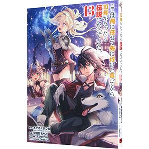 ここは俺に任せて先に行けと言ってから１０年がたったら伝説になっていた。 13／阿倍野ちゃこ