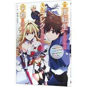 二度転生した少年はSランク冒険者として平穏に過ごす−前世が賢者で英雄だったボクは来世では地味に生きる...