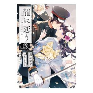 龍に恋う 贄の乙女の幸福な身の上 5／ゆきじるし