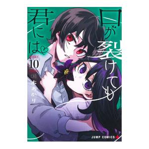 口が裂けても君には 10／梶本あかり
