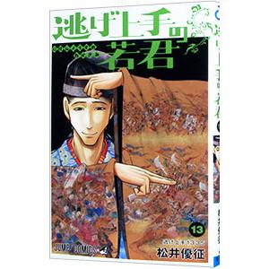 逃げ上手の若君 13／松井優征