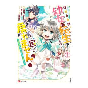 拝啓勇者様。幼女に転生したので、もう国には戻れません！〜伝説の魔女は二度目の人生でも最強でした〜 1...