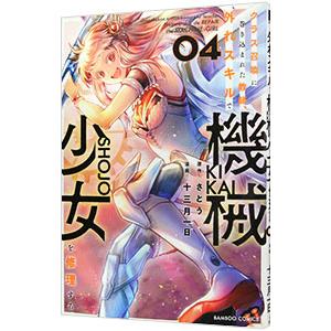 クラス召喚に巻き込まれた教師、外れスキルで機械少女を修理する 4／さとう