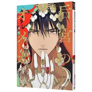 后宮のオメガ 下／露久ふみ