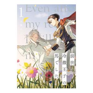 前世冷徹王子の馬でした 〜人になっても貴方を愛していいですか？〜 1／千歳六