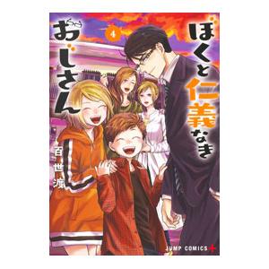 ぼくと仁義なきおじさん 4／百世渡
