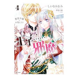 悪役令嬢のお気に入り 王子・・・・・・邪魔っ 4／しいなみなみ