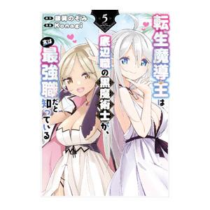 転生魔導王は、底辺職の黒魔術士が、実は最強職だと知っている 5／Konagi