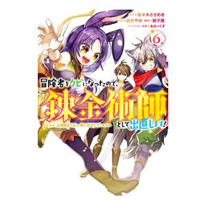 冒険者をクビになったので、錬金術師として出直します！ 〜辺境開拓？よし、俺に任せとけ！ 6／おだやか