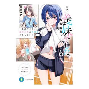 じつは義妹でした。−最近できた義理の弟の距離感がやたら近いわけ− 6／白井ムク