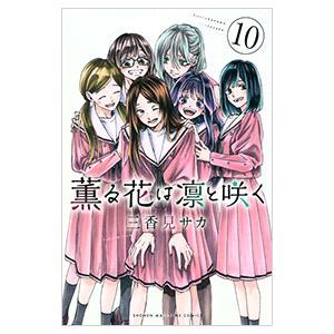 薫る花は凛と咲く 10／三香見サカ
