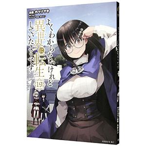よくわからないけれど異世界に転生していたようです 19／内々けやき