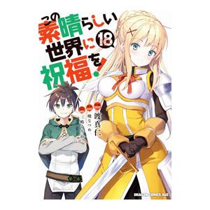 この素晴らしい世界に祝福を！ 18／渡真仁