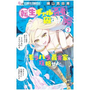 転生ギャル勇者と囚われの姫 〜モラハラ義実家を攻略せよ〜 2／横山真由美