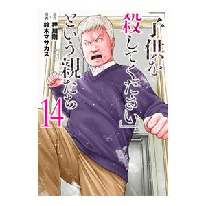 「子供を殺してください」という親たち 14／鈴木マサカズ