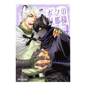 ボクの旦那様 4／直野儚羅