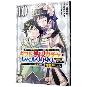 信じていた仲間達にダンジョン奥地で殺されかけたがギフト『無限ガチャ