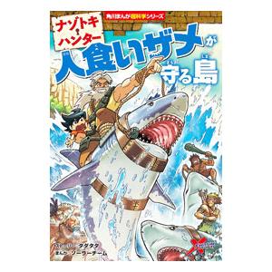 ナゾトキ・ハンター 人食いザメが守る島／タダタダ