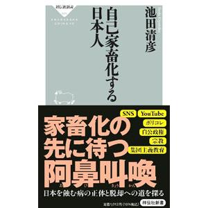 自己家畜化する日本人／池田清彦
