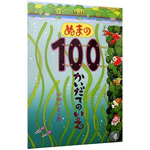 ぬまの100かいだてのいえ／岩井俊雄