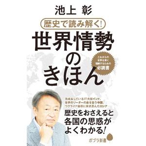 歴史で読み解く！世界情勢のきほん／池上彰