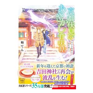 京都伏見のあやかし甘味帖 〔１１〕／柏てん