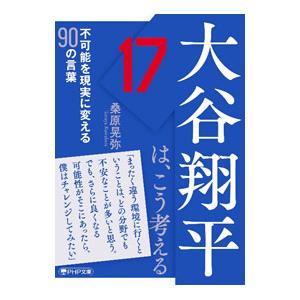 大谷翔平は、こう考える／桑原晃弥