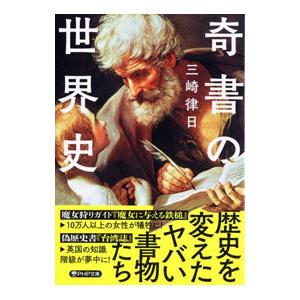 奇書の世界史／三崎律日