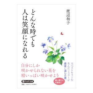 どんな時でも人は笑顔になれる／渡辺和子