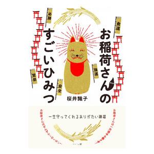 稲荷神社ごりやく大全(仮) / 桜井識子 〔本〕 : HMV&BOOKS online