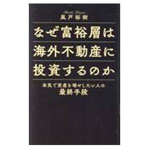 なぜ富裕層は海外不動産に投資するのか／風戸裕樹