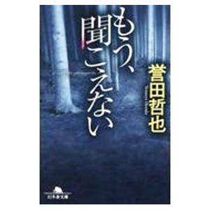 もう、聞こえない／誉田哲也