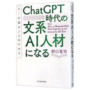 ChatGPT時代の文系AI人材になる／野口竜司