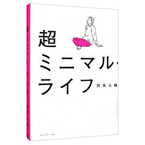 超ミニマル・ライフ／四角大輔の買取情報