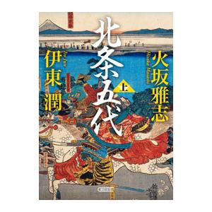 北条五代 上／火坂雅志の買取情報
