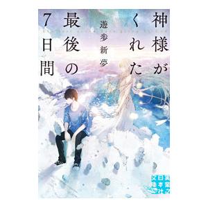 神様がくれた最後の７日間／遊歩新夢