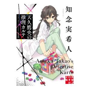 天久鷹央の推理カルテ 完全版 （実業之日本社文庫）／知念実希人