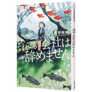 それでも会社は辞めません／和田裕美