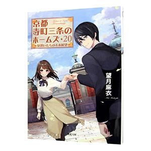 京都寺町三条のホームズ23冊 (1-21、6.5、0を含む) 京都寺町三条のホームズ ： 6.5 ホームズと歩く京都 by Mai
