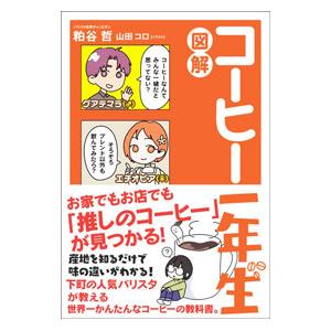 図解コーヒー一年生／粕谷哲