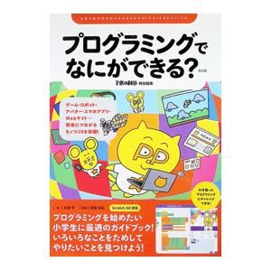 プログラミングでなにができる？／杉浦学