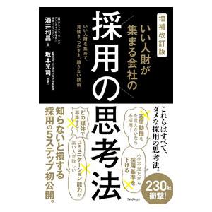 いい人財が集まる会社の採用の思考法/酒井利昌の商品画像
