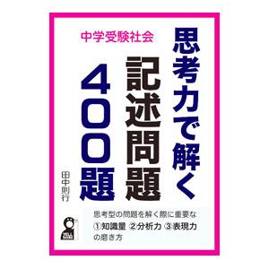 中学受験社会思考力で解く記述問題400題／田中則行