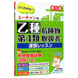 ユーキャンの乙種第4類危険物取扱者速習レッスン／ユーキャン